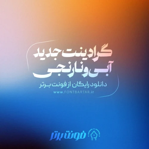 دانلود گرادینت 5 دانلود گرادینت