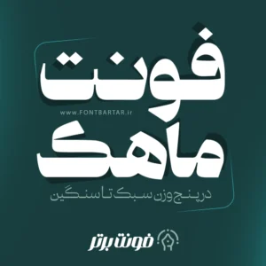 فونت جدید ماهک
