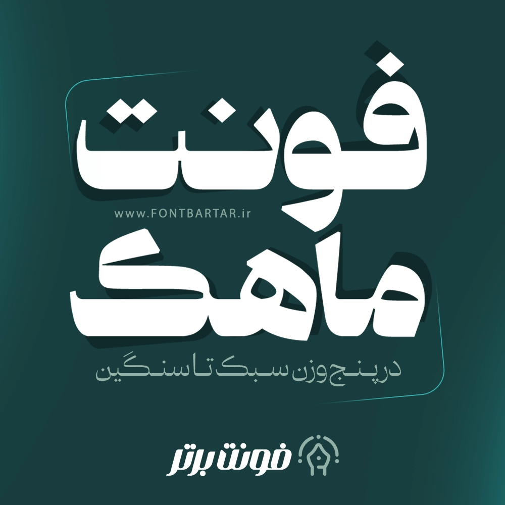 فونت جدید ماهک 1 فونت جدید ماهک