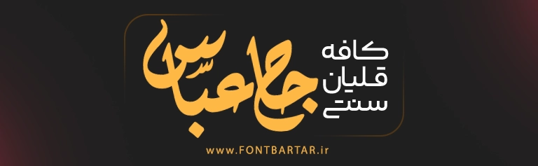 فونت نستعلیق پهلوان 4 فونت جدید و خاص پهلوان