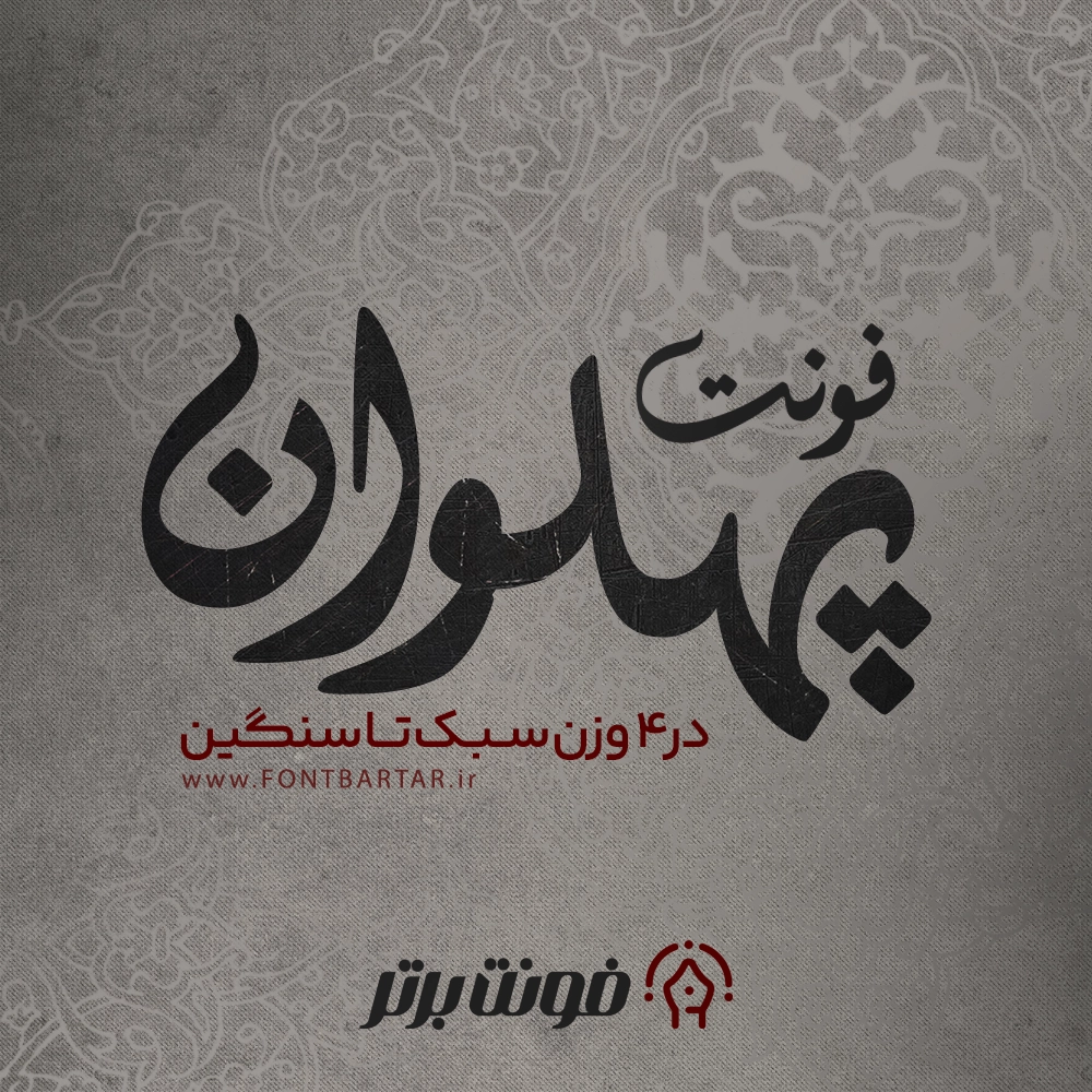 فونت نستعلیق پهلوان 1 فونت نستعلیق پهلوان