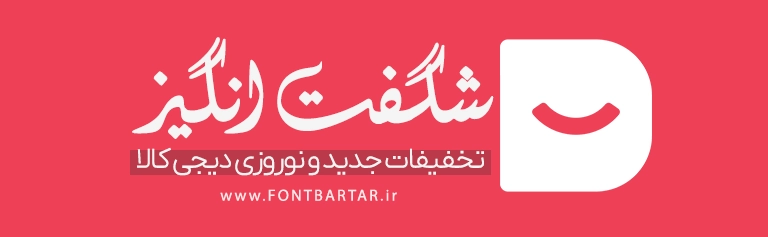 فونت نستعلیق پهلوان 5 فونت جدید پهلوان