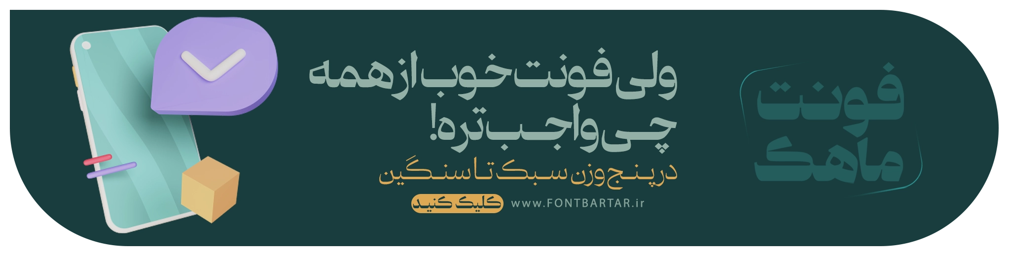 فونت نستعلیق پهلوان 8 فونت خاص ماهک