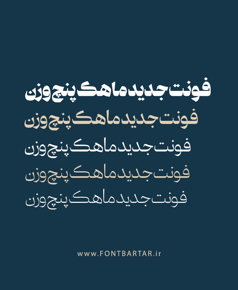 فونت جدید ماهک 2 فونت های جدید فارسی
