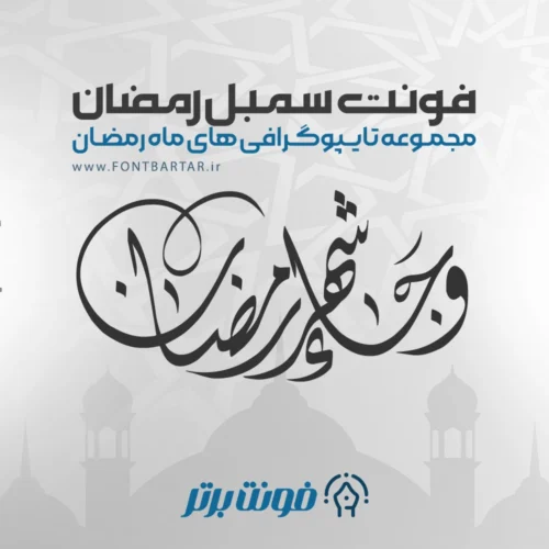 فونت جدید سمبل رمضان