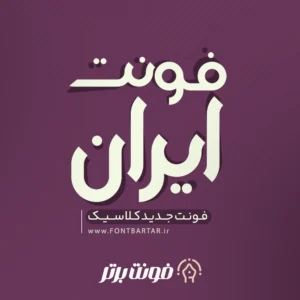 فونت ایران