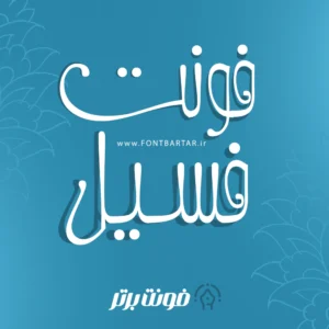 فونت فارسی جذاب رایگان