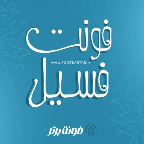 فونت فارسی جذاب رایگان