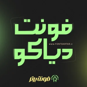 دانلود فونت جدید دیاکو