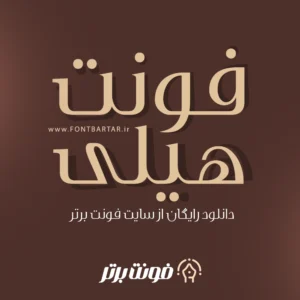 دانلود فونت رایگان هیلی