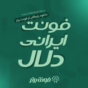 فونت ایرانی دلال