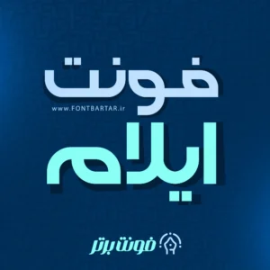 فونت جدید ایلام