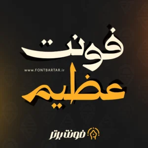 دانلود فونت خاص عظیم