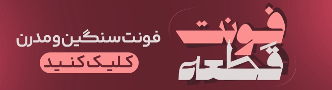 فونت برتر